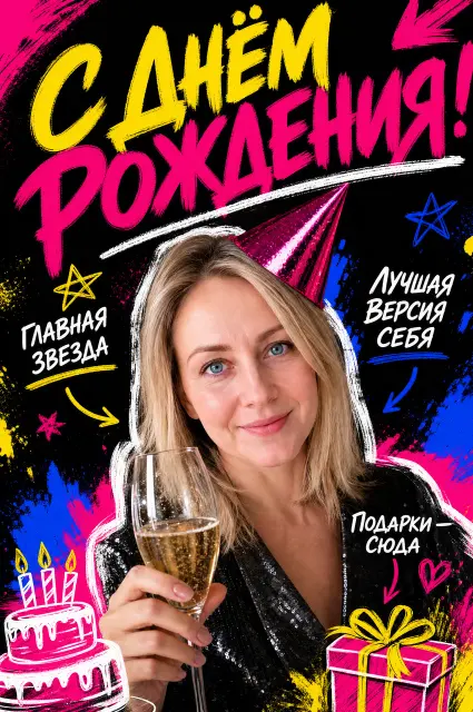 Постер ко дню рождения — как обложка журнала