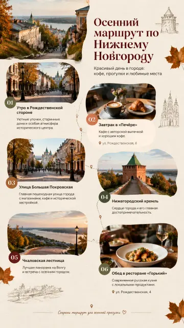 Осенний маршрут по Нижнему Новгороду